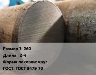 Поковка круглая 260 L=2-4 круг ГОСТ: ГОСТ 8479-70